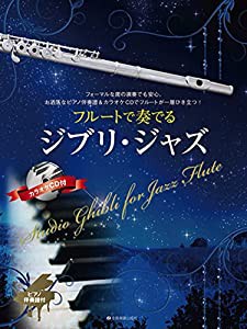 フルートで奏でるジブリ・ジャズ ピアノ伴奏譜&カラオケCD付(中古品)