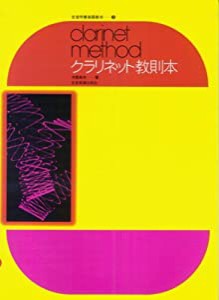 クラリネット教則本 大橋幸夫 著 (全音吹奏楽器教本 3)(中古品)