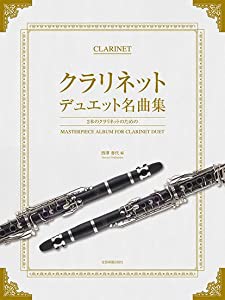 2本のクラリネットのための クラリネット・デュエット名曲集(中古品)