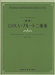 ピアノ伴奏譜付 [標準]たのしいフルート二重奏 合奏力・表現力が身につく二本のフルートとピアノのアンサンブル(中古品)