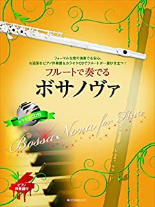 ピアノ伴奏譜&カラオケCD付 フルートで奏でるボサノヴァ(中古品)