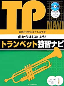 模範演奏+カラオケCD付 曲からはじめよう! トランペット独習ナビ(中古品)