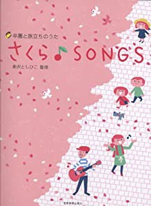 卒園と旅立ちのうた さくら♪SONGS(中古品)