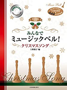 はじめてでも安心！音名表記＆ドレミふりがな付　［カラオケCD付］みんなでミュージックベル！　クリスマス・ソング(中古品)