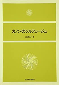 カノンのソルフェージュ(中古品)