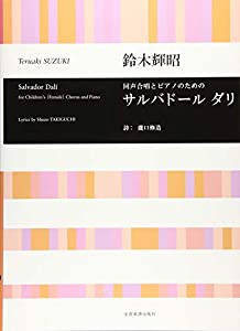 同声合唱とピアノのための　鈴木輝昭：サルバドール ダリ(中古品)