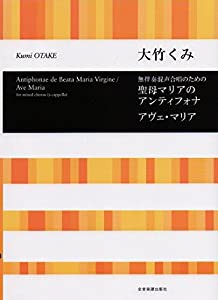 無伴奏混声合唱のための 聖母マリアのアンティフォナ/アヴェマリア(中古品)