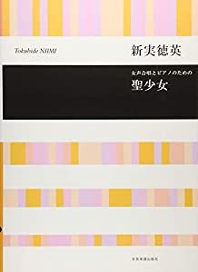 女声合唱とピアノのための 聖少女(中古品)