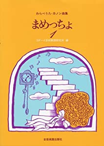 わらべうた・カノン曲集　まめっちょ(1)(中古品)