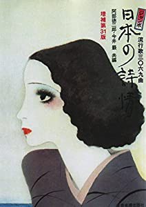 ジャンボ 日本の詩情 増補第31版 (歌詞集・譜面なし)(中古品)