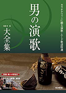 男の演歌大全集　改訂第6版　ベスト403(中古品)