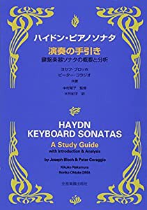 ハイドン ピアノソナタ 演奏の手引き(中古品)