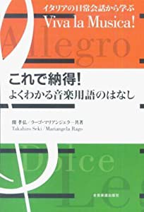 これで納得!よくわかる音楽用語のはなし—イタリアの日常会話から学ぶ(中古品)