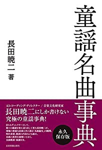 童謡名曲事典(中古品)