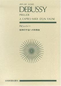 スコア ドビュッシー 「牧神の午後への前奏曲」 (Zen‐on score)(中古品)