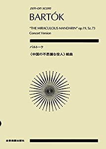 スコア バルトーク ≪中国の不思議な役人≫組曲 (zen-on score)(中古品)