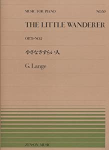 ピアノピースー050 小さなさすらい人/ランゲ (全音ピアノピース)(中古品)