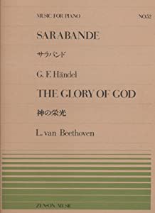 ピアノピースー052 神の栄光・サラバンド (全音ピアノピース)(中古品)