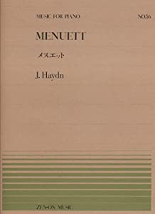 ピアノピースー056 メヌエット/ハイドン (全音ピアノピース)(中古品)