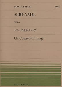 ピアノピースー097 セレナーデ/ランゲ (全音ピアノピース)(中古品)