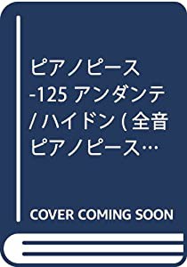 ピアノピース-125 アンダンテ/ハイドン (全音ピアノピース)(中古品)