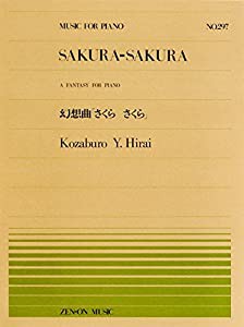 ピアノピース-297 幻想曲「さくらさくら」/平井康三郎 (MUSIC FOR PIANO)(中古品)