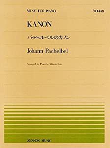 ピアノピースー448 パッヘルベルのカノン (MUSIC FOR PIANO)(中古品)