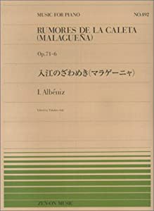 ピアノピースー492 入江のざわめき(マラゲーニャ)Op.71-6/アルベニス (全音ピアノピース)(中古品)