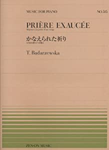 ピアノピース-515 かなえられた祈り ≪乙女の祈り≫への答え/バダジェフスカ (Music for piano) (全音ピアノピ-ス 515)(中古品)