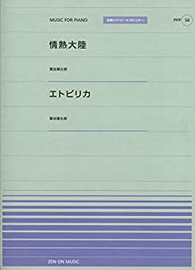 ピアノピースP(58) ・情熱大陸/エトピリカ 葉加瀬太郎 (全音ピアノピースポピュラー 58)(中古品)