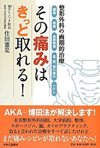 その痛みはきっと取れる!(中古品)