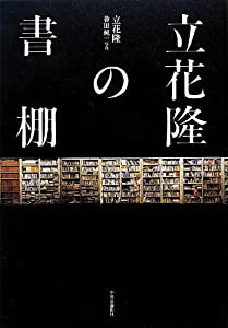 立花隆の書棚(中古品)