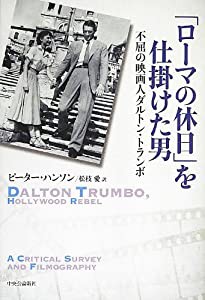 「ローマの休日」を仕掛けた男 - 不屈の映画人ダルトン・トランボ(中古品)