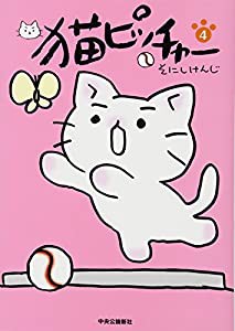 猫ピッチャー 4(中古品)