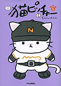 猫ピッチャー 5(中古品)