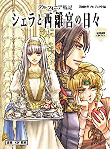 茅田砂胡CDブック デルフィニア戦記 - シェラと西離宮の日々(中古品)