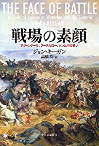 戦場の素顔-アジャンクール、ワーテルロー、ソンム川の戦い (単行本)(中古品)