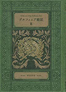 デルフィニア戦記III-特装版 (単行本)(中古品)