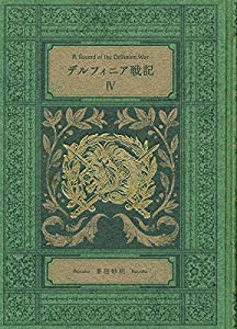 デルフィニア戦記IV-特装版 (単行本)(中古品)