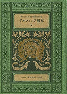 デルフィニア戦記?X-特装版 (単行本)(中古品)