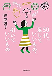 50代、足していいもの、引いていいもの (単行本)(中古品)