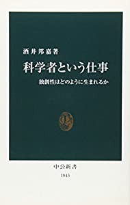 科学者という仕事―独創性はどのように生まれるか (中公新書 1843)(中古品)