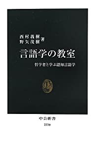 言語学の教室 哲学者と学ぶ認知言語学 (中公新書)(中古品)