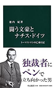 闘う文豪とナチス・ドイツ - トーマス・マンの亡命日記 (中公新書)(中古品)