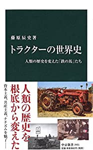 トラクターの世界史 - 人類の歴史を変えた「鉄の馬」たち (中公新書)(中古品)