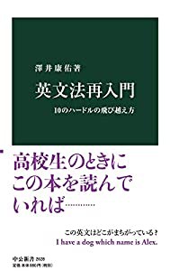 英文法再入門-10のハードルの飛び越え方 (中公新書%ｶﾝﾏ% 2628)(中古品)