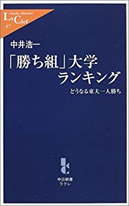 「勝ち組」大学ランキング—どうなる東大一人勝ち (中公新書ラクレ)(中古品)