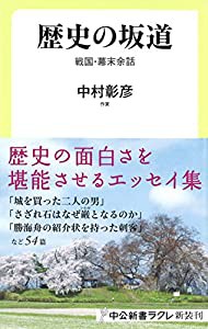 歴史の坂道 - 戦国・幕末余話 (中公新書ラクレ)(中古品)