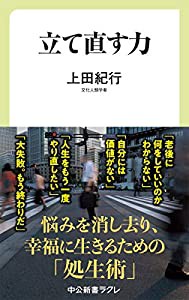 立て直す力 (中公新書ラクレ (666))(中古品)