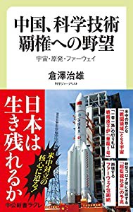 中国、科学技術覇権への野望-宇宙・原発・ファーウェイ (中公新書ラクレ)(中古品)